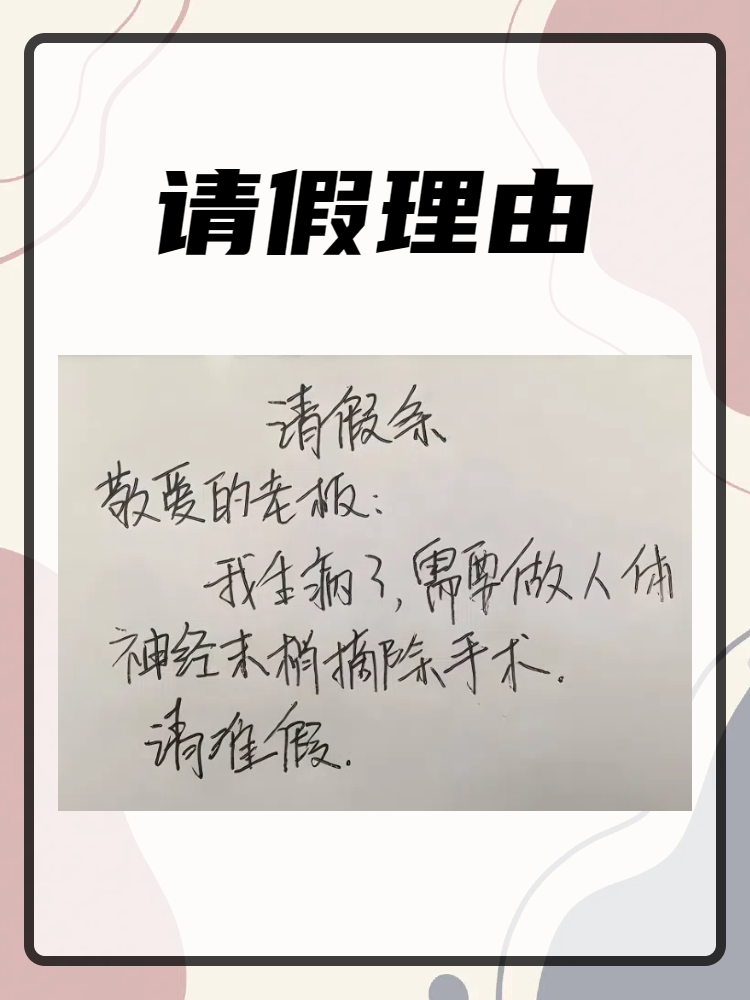 请假理由
