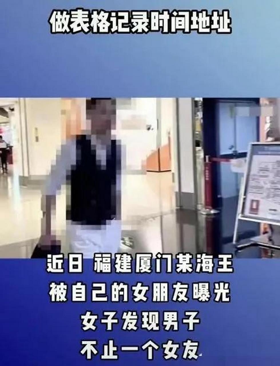 福建女子曝光"海王"男友,约会千人做表格记录时间地点工作单位  近日