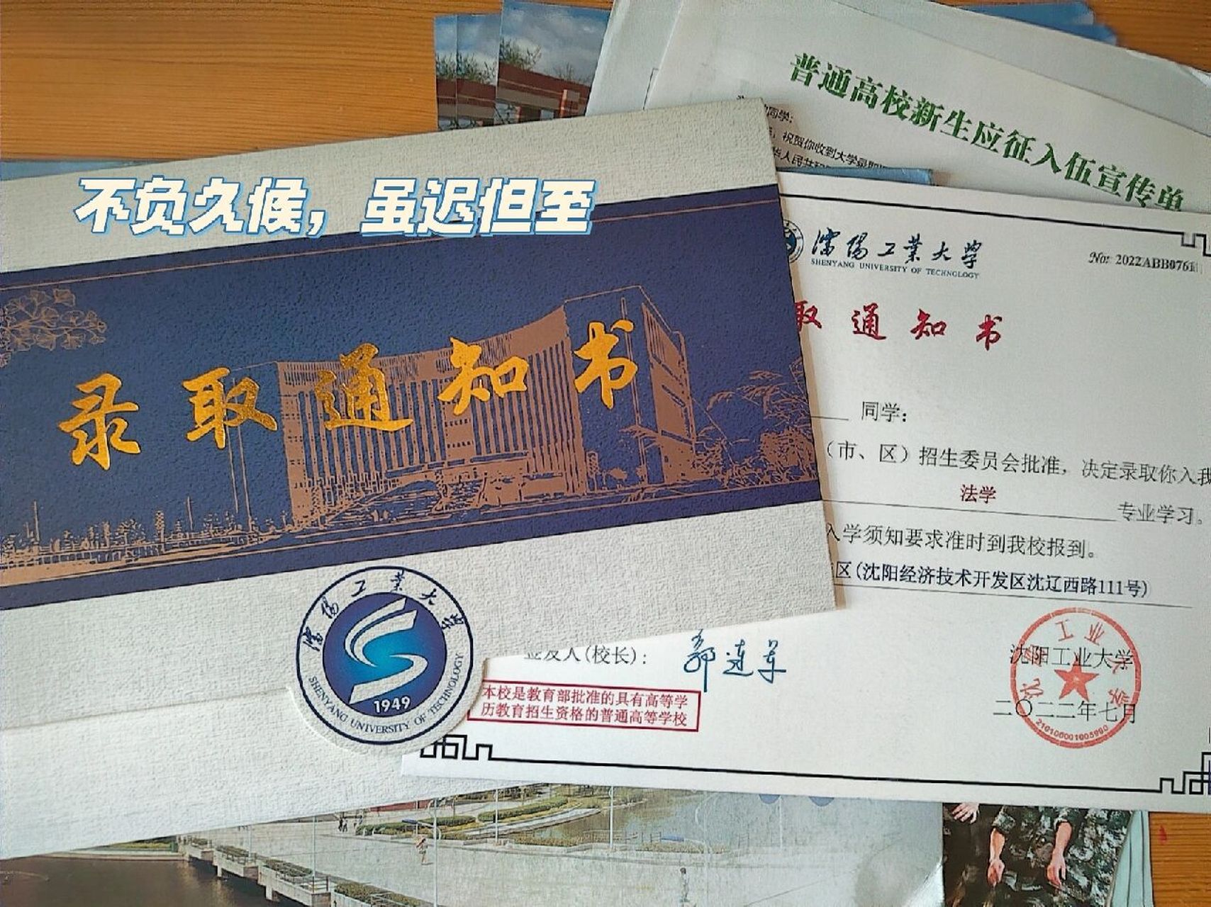 沈阳工业大学录取通知书!来啦!  你好,沈辽西路111号!