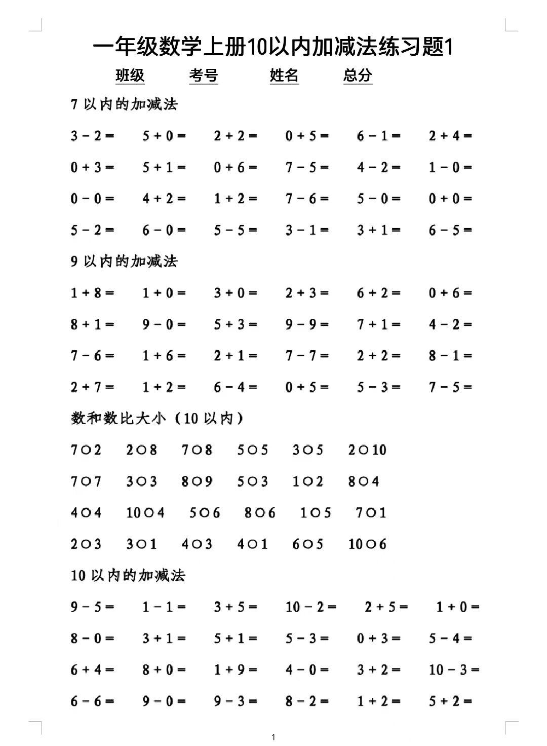 一年级数学上册10以内加减法