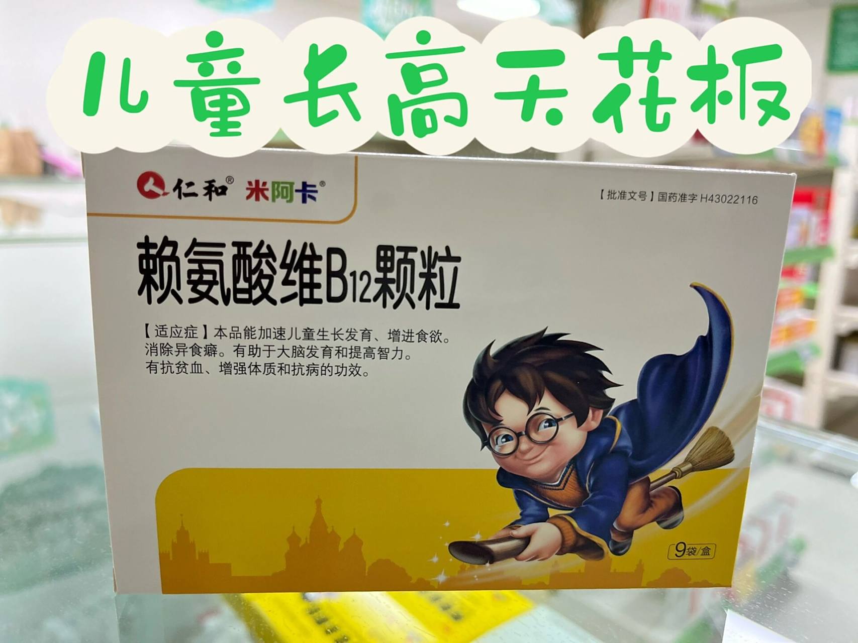 赖氨酸维b12颗粒 作用:补充赖氨酸和维生素b12 针对:儿童发育迟缓