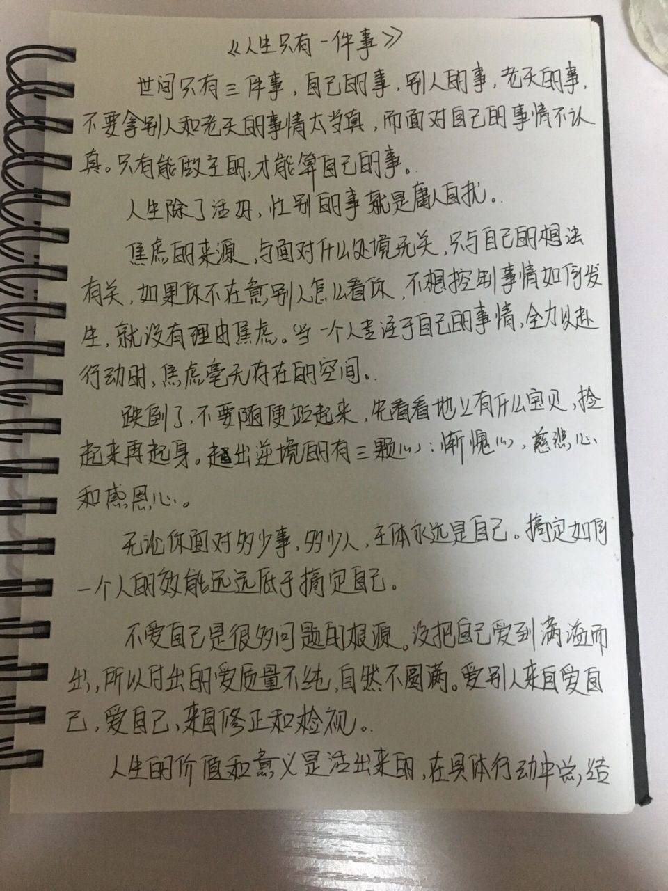 《人生只有一件事》手写读后感 面对,接受,处理,放下