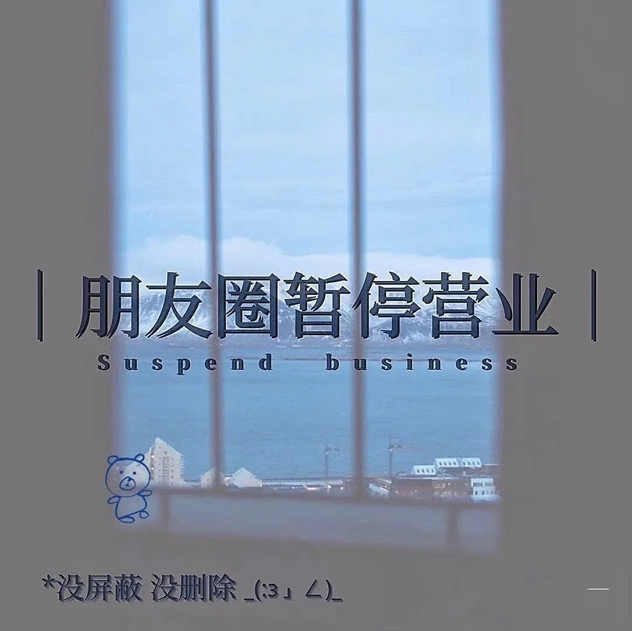 朋友圈暂停营业图片来啦 朋友圈暂停营业图片来啦,别客气,那去吧