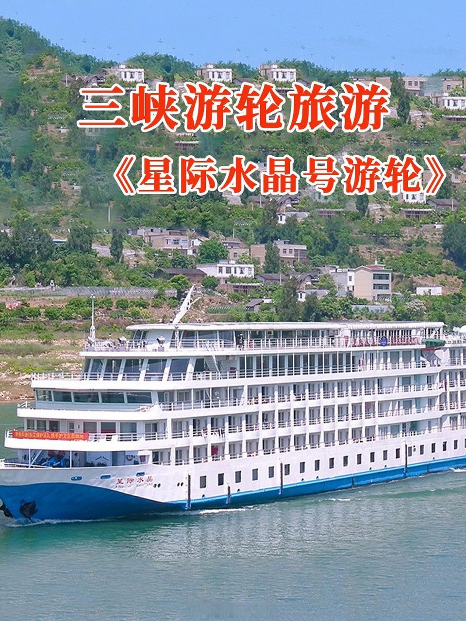 三峡游轮订票中心星际水晶号游轮带您畅游长江三峡,三峡豪华游轮行程