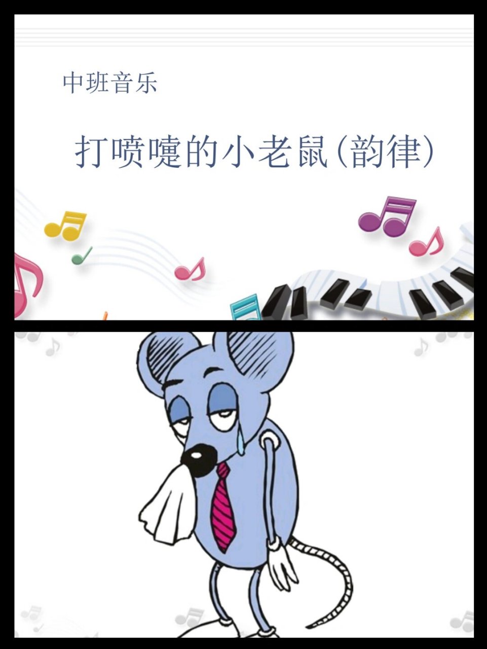 幼儿园公开课中班艺术《打喷嚏的小老鼠》 课件名称:《打喷嚏的小老鼠