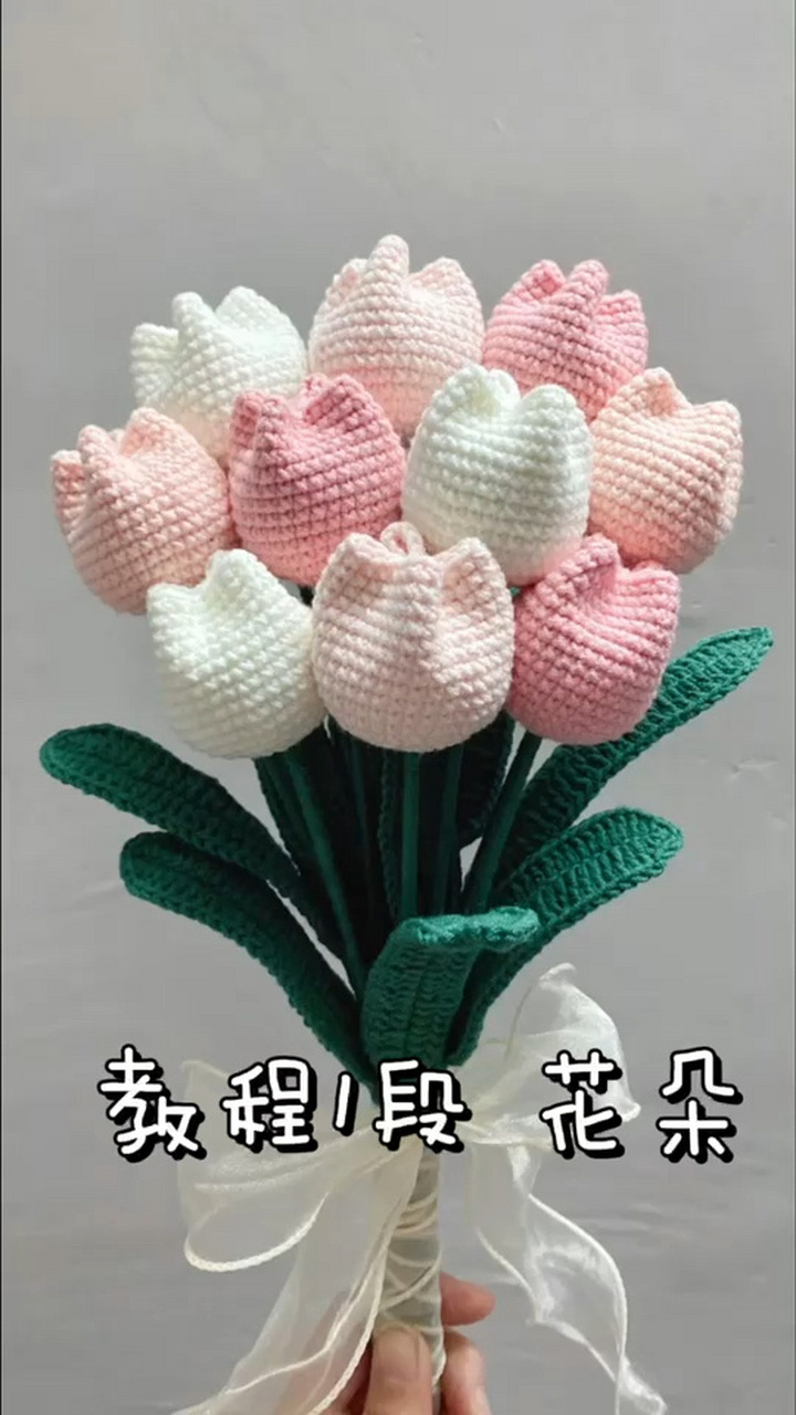 154集1段毛线钩针编织郁金香家居摆件创意花 154集1段毛线钩针编织