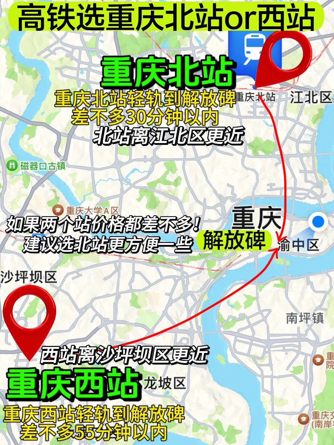 高铁选重庆北站还是重庆西站6315本地人有话