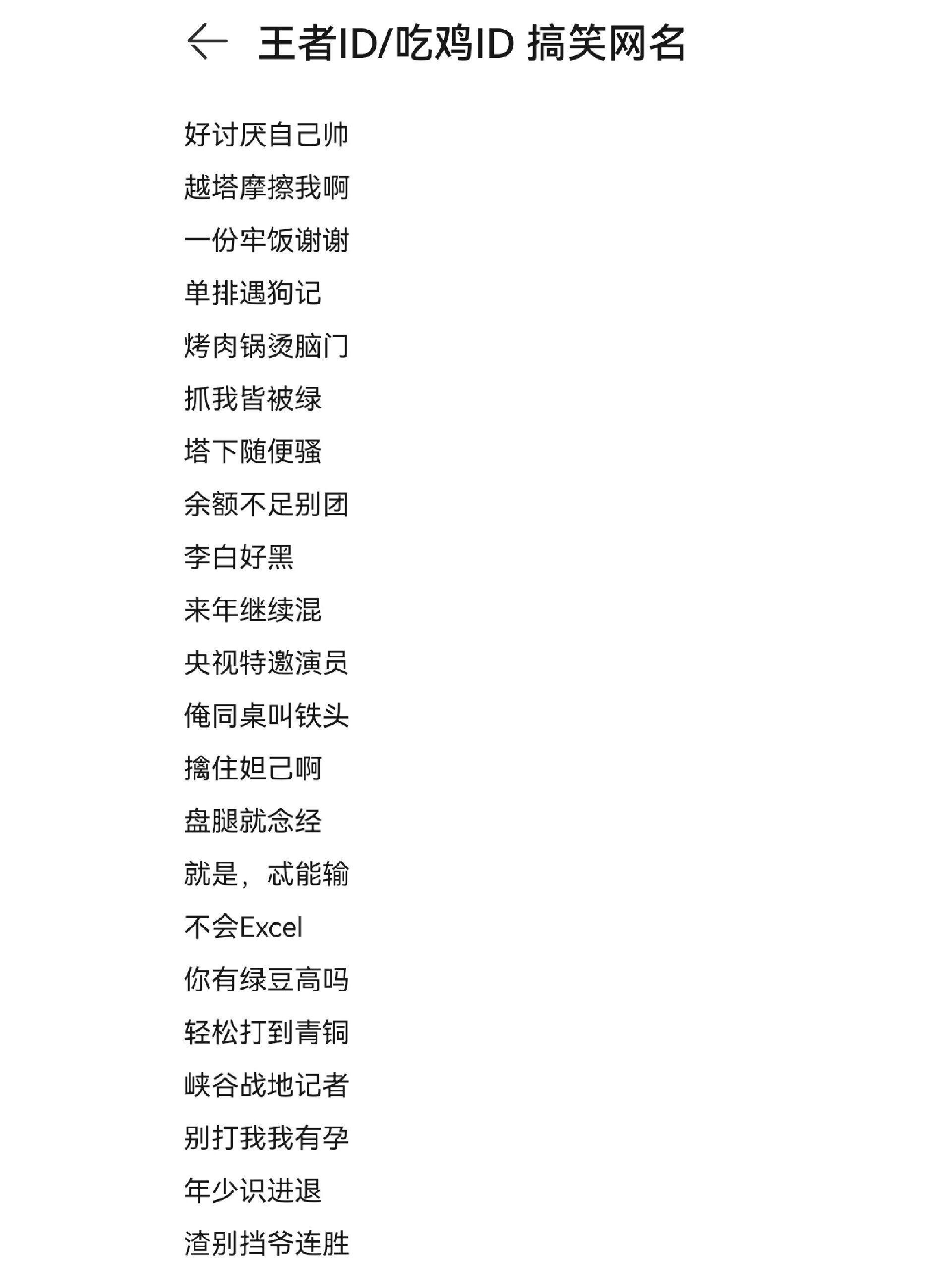 王者id/吃鸡id 搞笑网名
