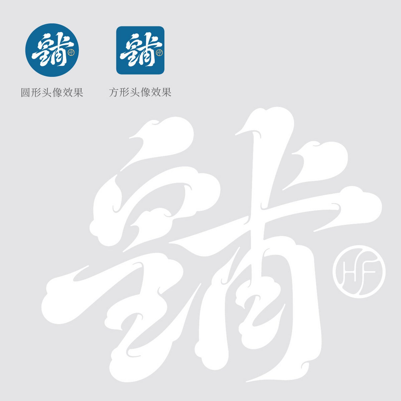 皇甫·百家姓头像