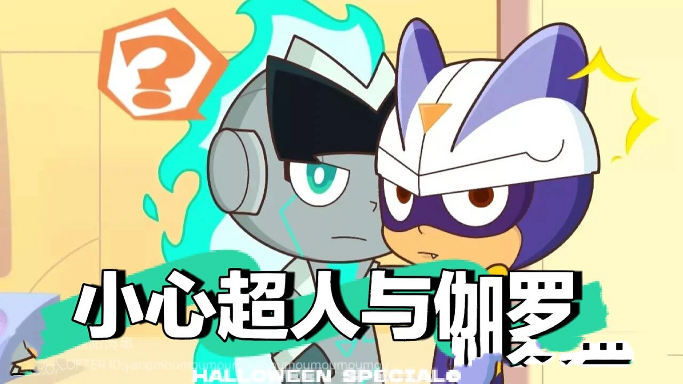 小心超人与伽罗1 "这是哪里?