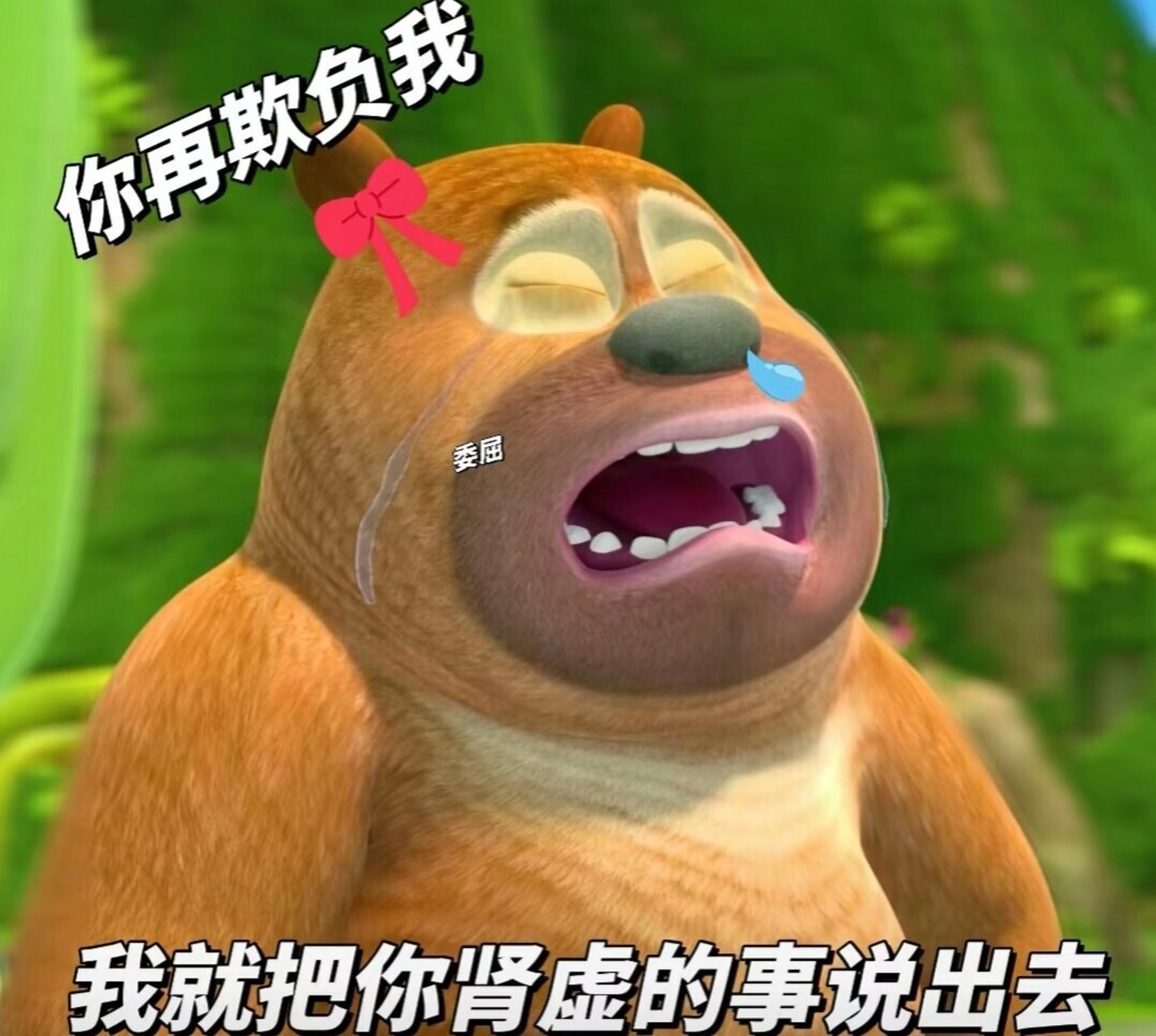 熊二欠收拾系列表情包(10)