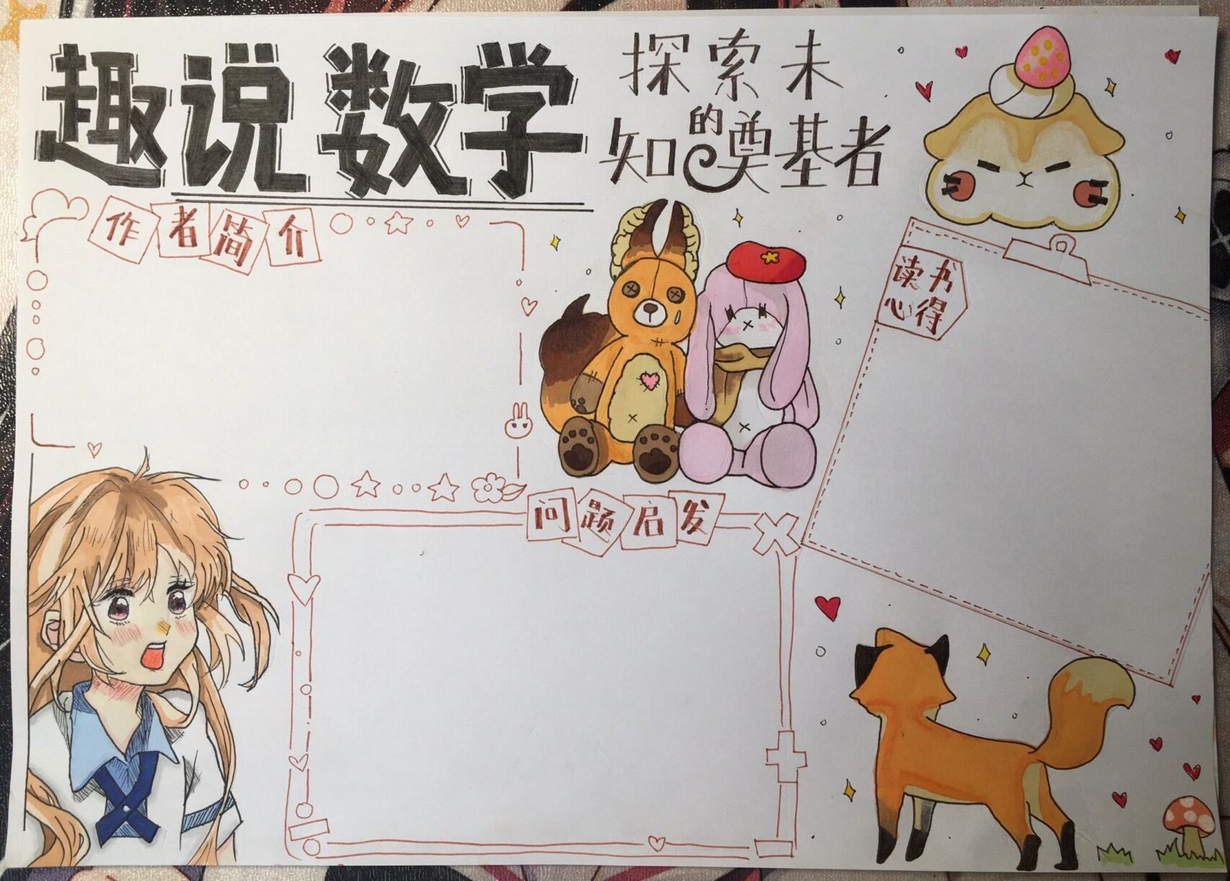 数学手抄报～ 把《偷偷藏不住》画进手抄报完整图在最后一张哦