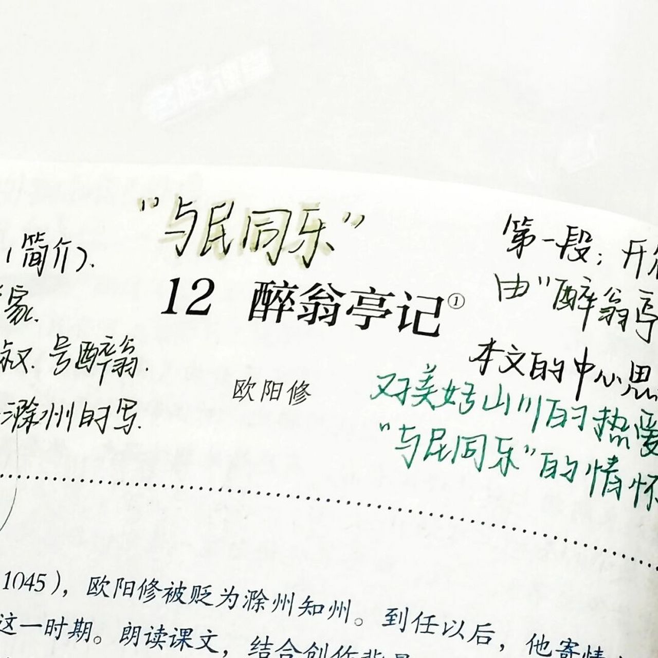 九年级上册语文书笔记# #九上语文笔记# #语文笔记# #醉翁亭记笔记