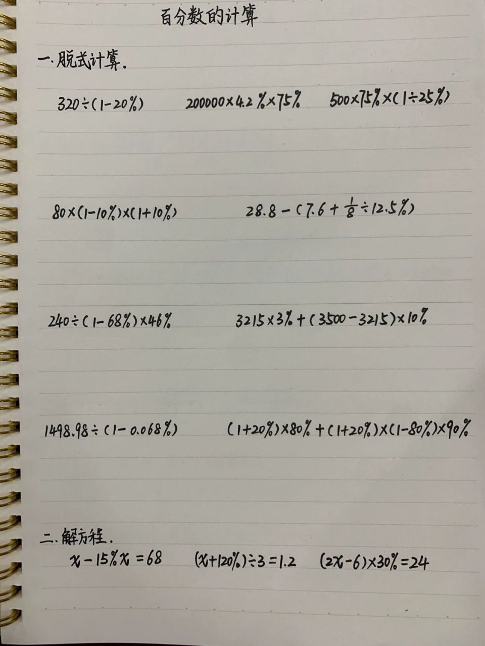 六下 巩固百分数的计算 脱式计算 解方程