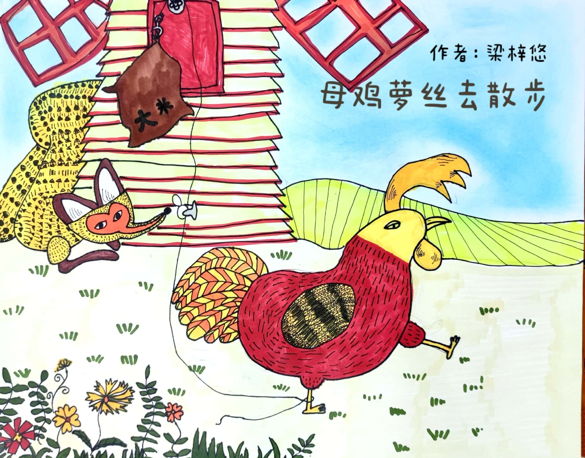 一二年级创意绘画绘本插画《母鸡萝丝去散》 白卡纸 勾线笔画线稿