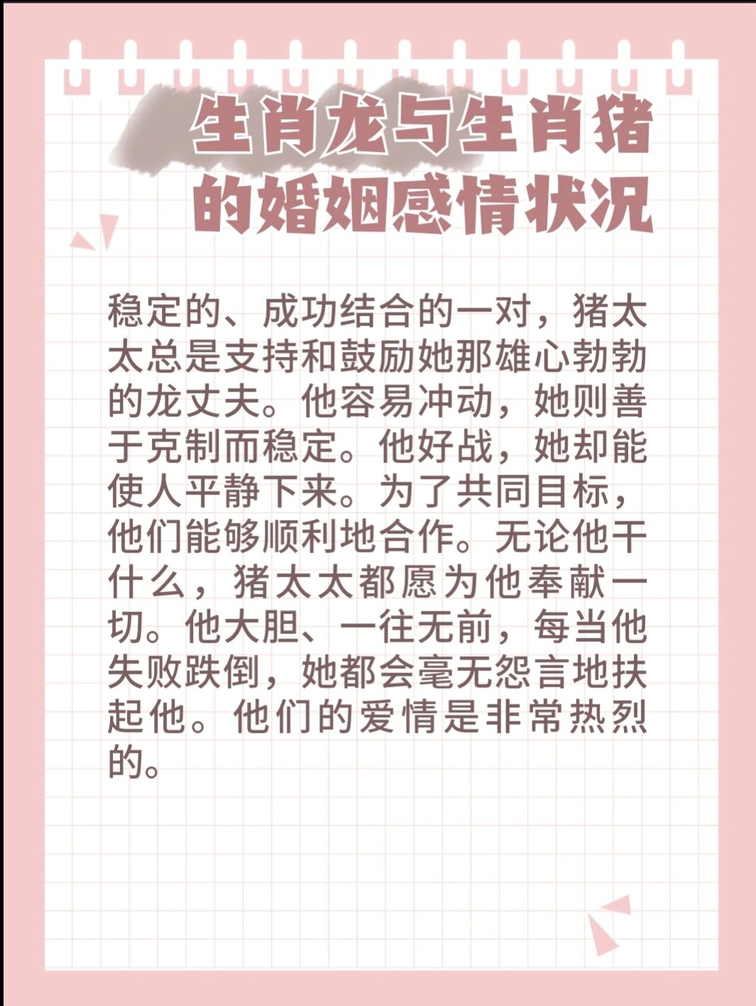 生肖龙与生肖猪的婚姻感情状况