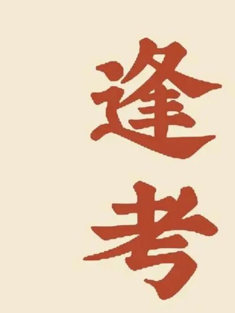 考神护体,逢考必过 92幸运四叶草护体!