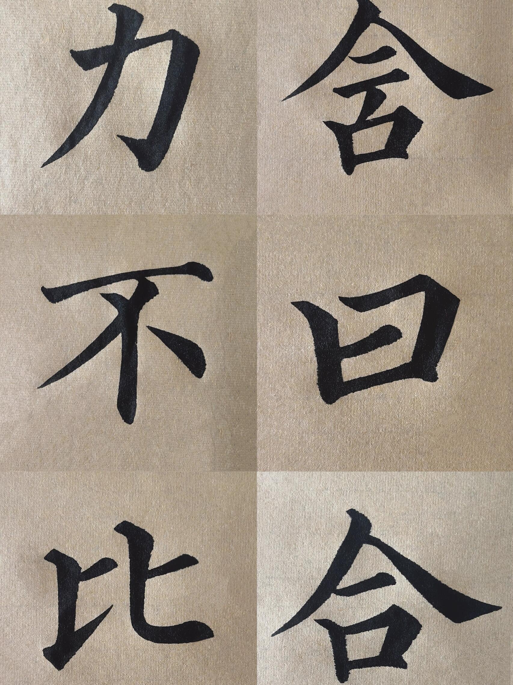 颜真卿《多宝塔碑》单字示范