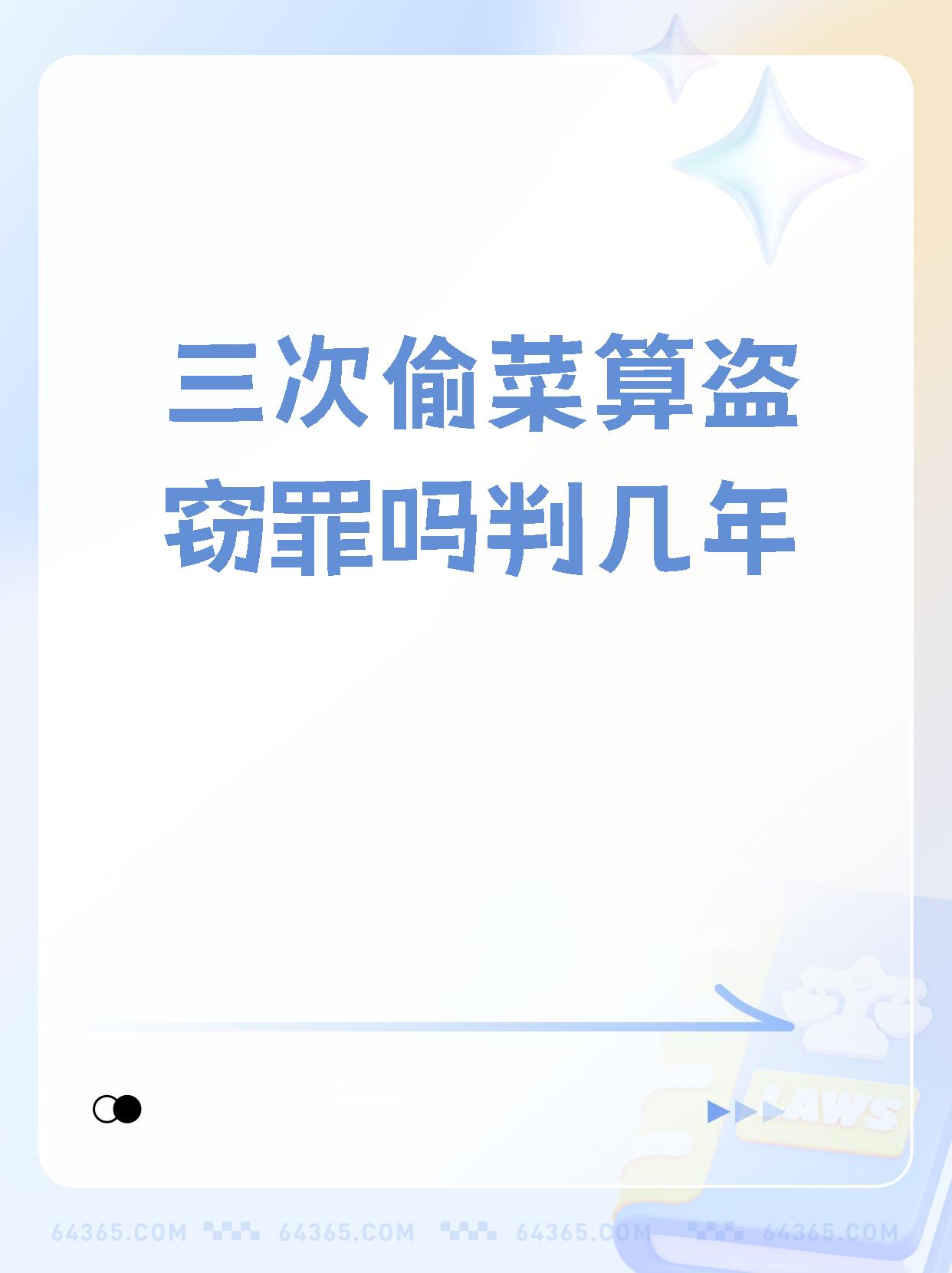 家人们,今天跟你们探讨一个敏感问题:三次盗窃会被判刑吗?