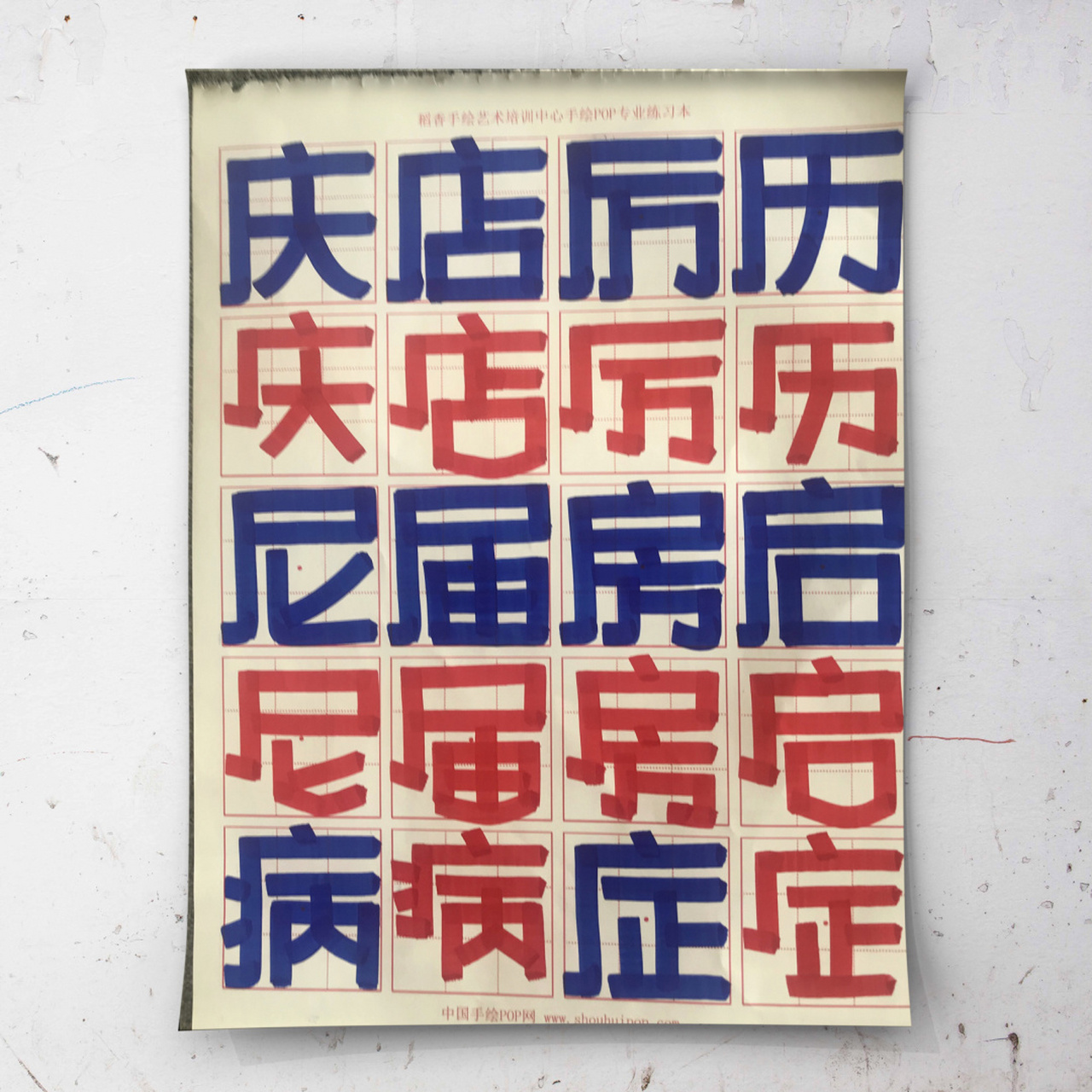 手绘pop字体练习|半包围全包围结构 99 蓝色的是黑体字,横平竖直