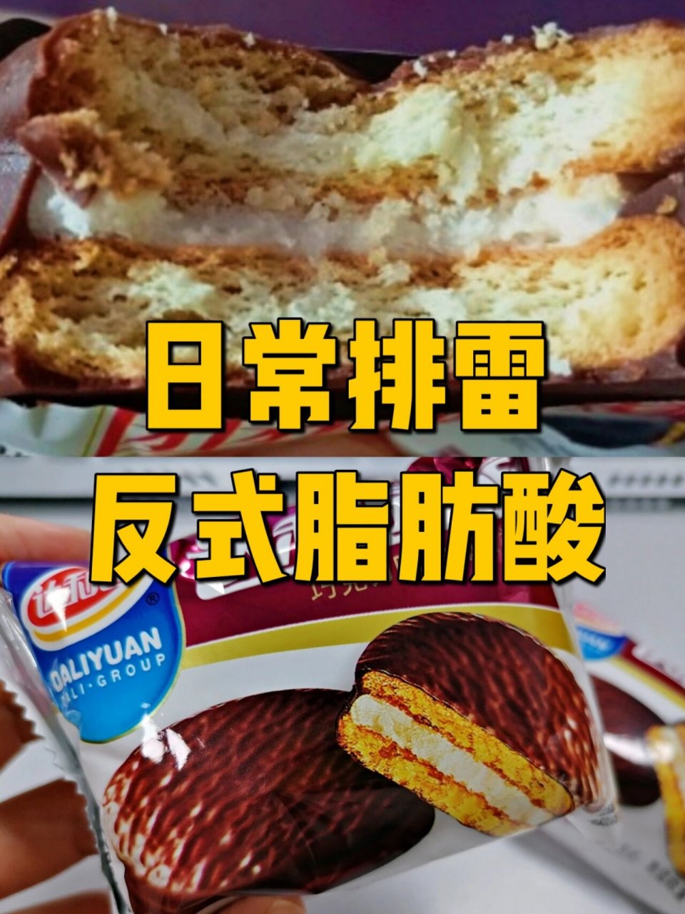 达利园的这款巧克力派里含有【起酥油】,【精炼植物油】,【人造奶油】