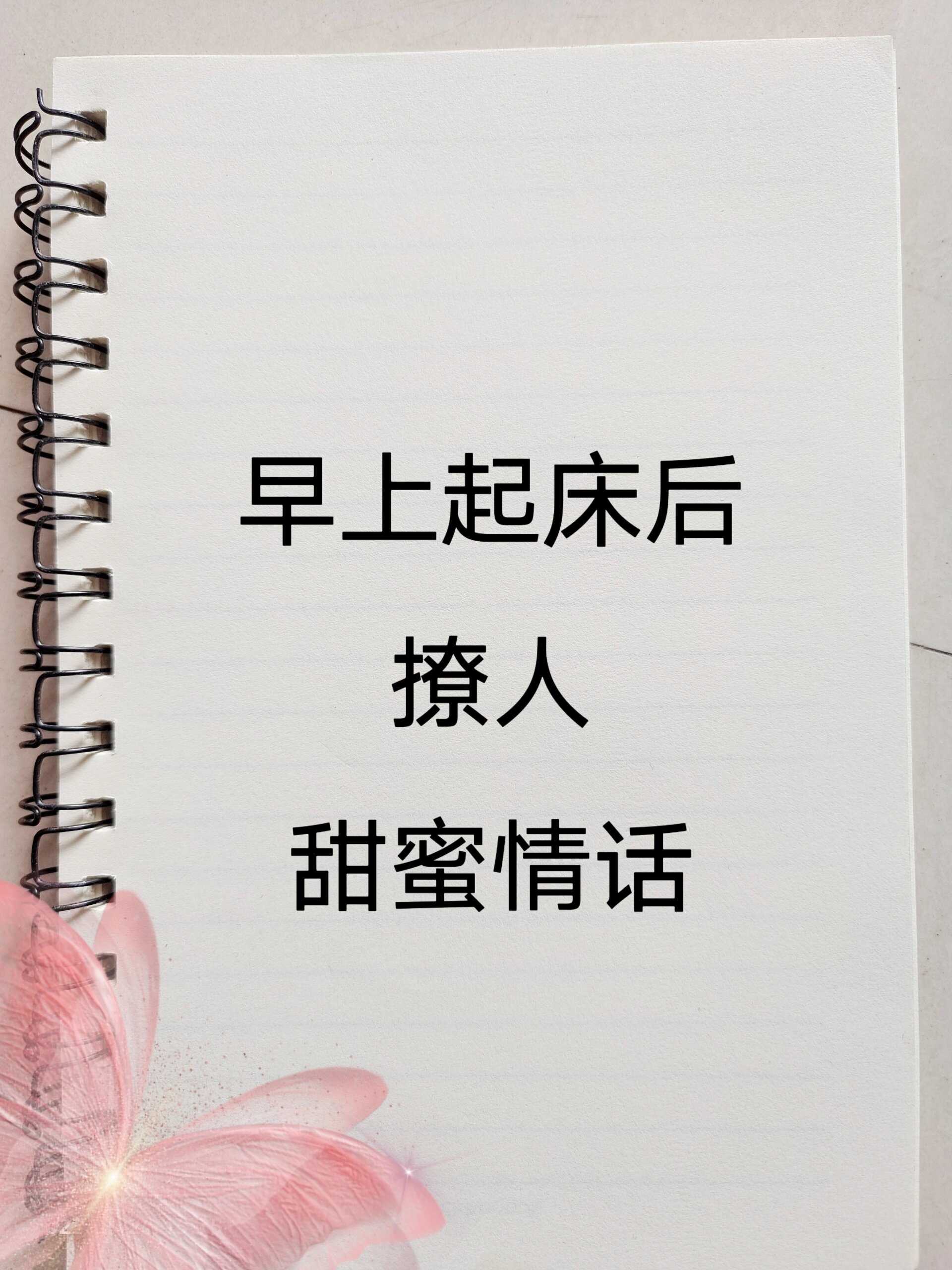 早上起床后撩人甜蜜情话