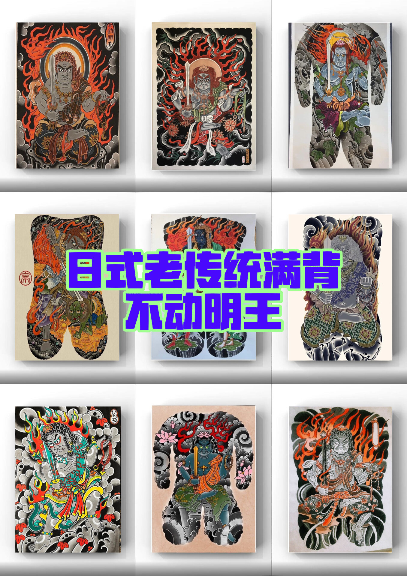 日式老传统满背不动明王纹身手稿