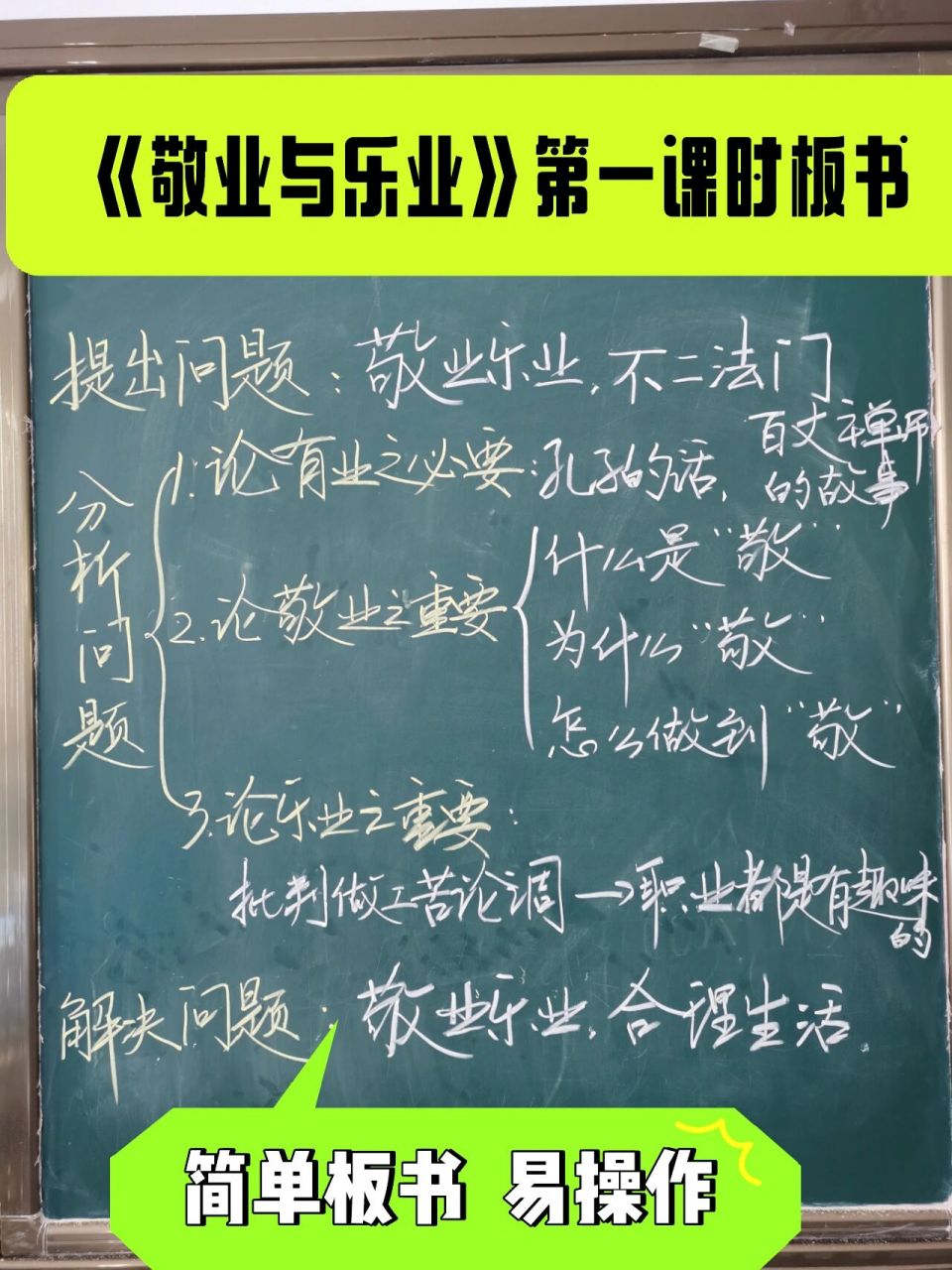 《敬业与乐业》两课时 板书设计 简单易操作的板书设计
