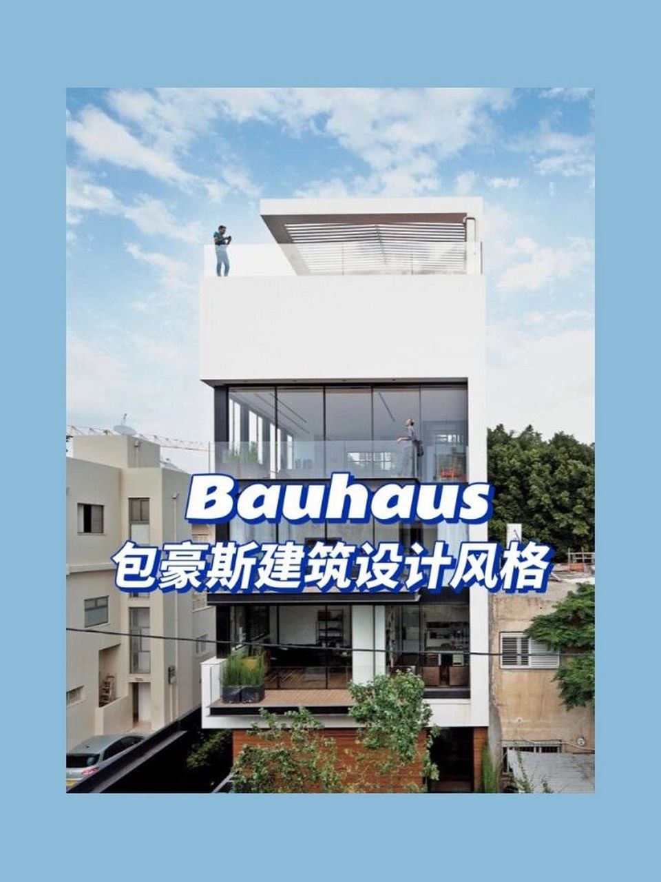 包豪斯(bauhaus),是位于德国的一所艺术和建筑学校,由著名建筑家,设计