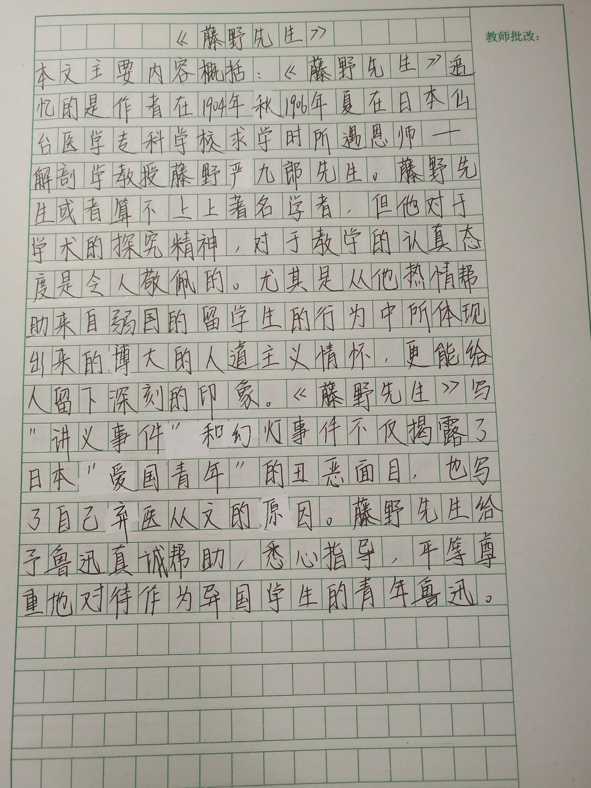 藤野先生内容概括