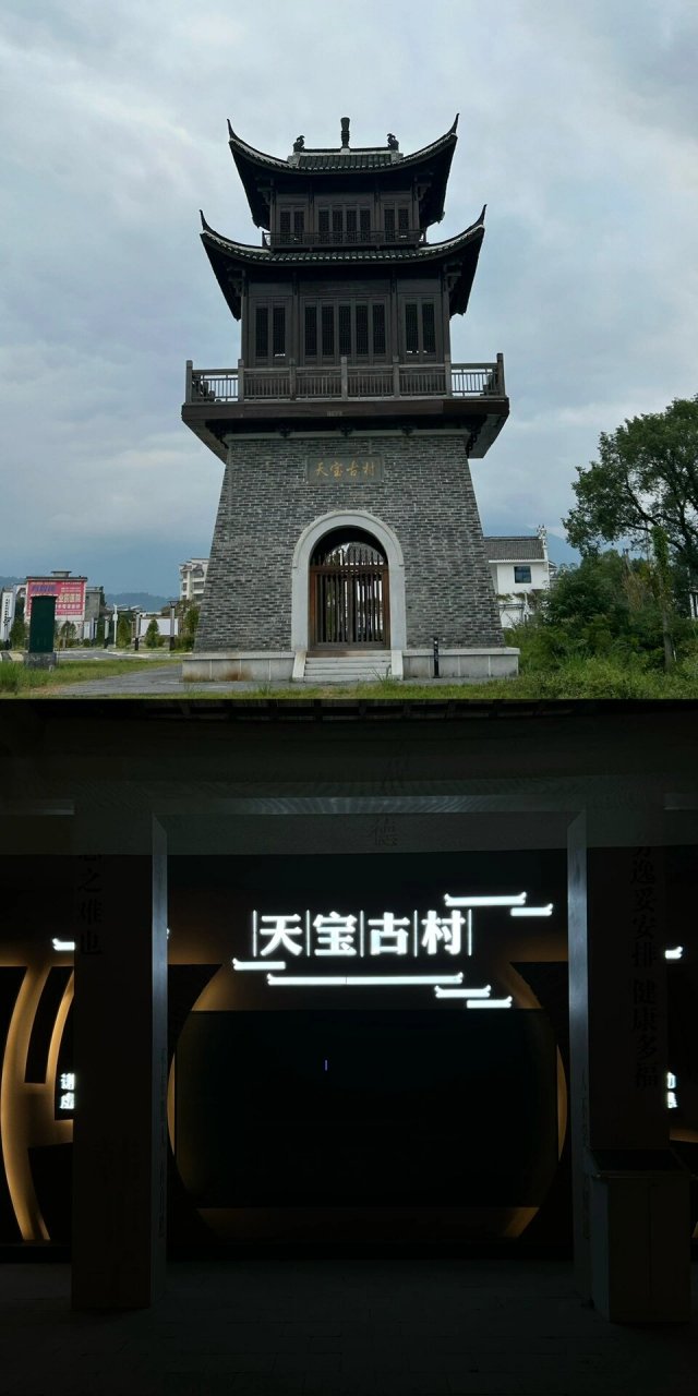 宜丰·天宝古村