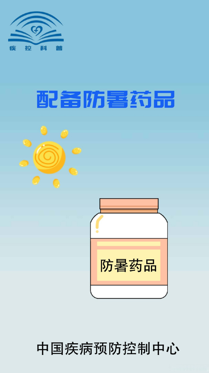 【解开防暑正确姿势-配备防暑药品】