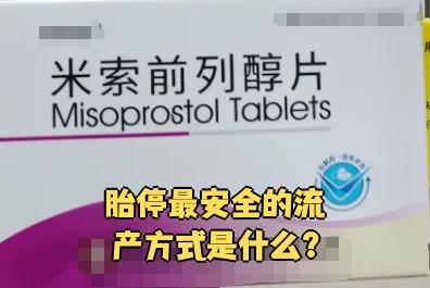 ☎️最新消息网上流产药专卖平价分享(你知道网上买的流产药可靠吗吗？)
