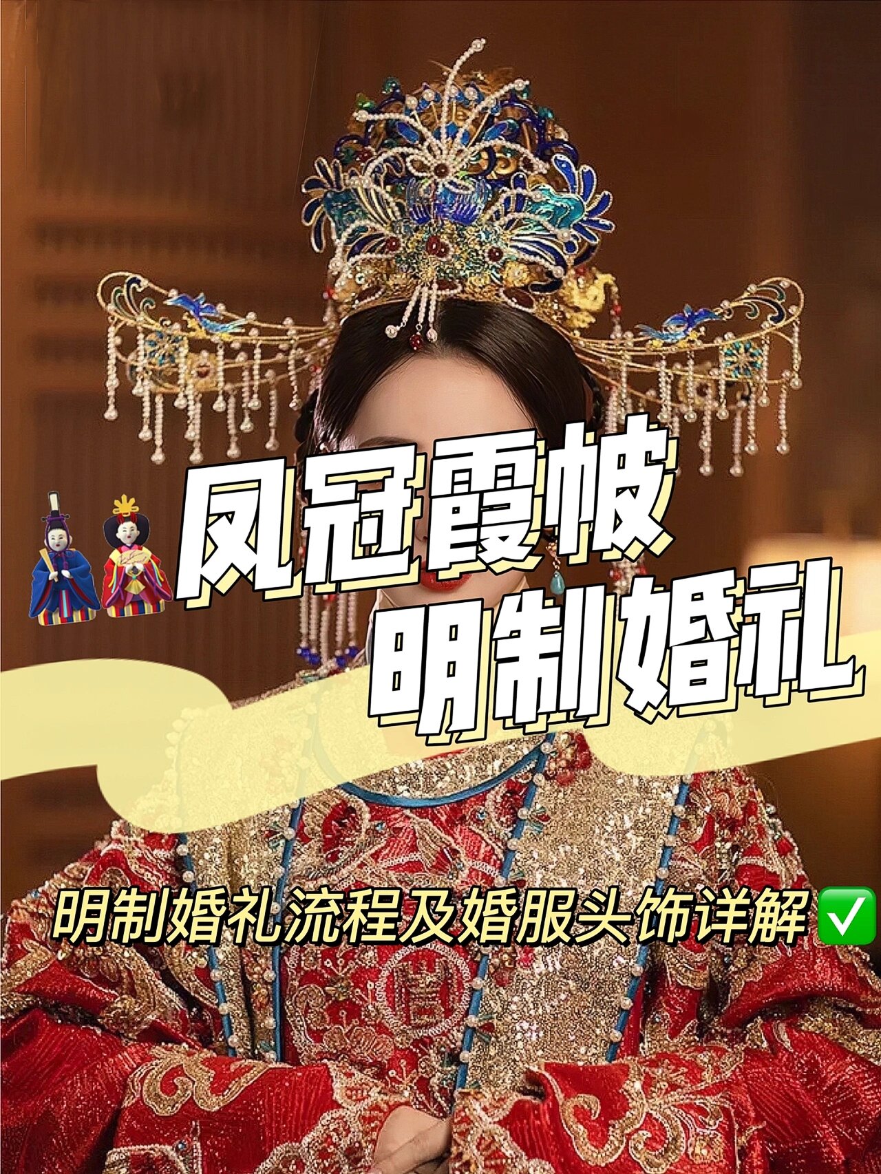 头饰详解97 7878 前面给大家介绍过中式嫁衣中的龙凤褂和秀禾服