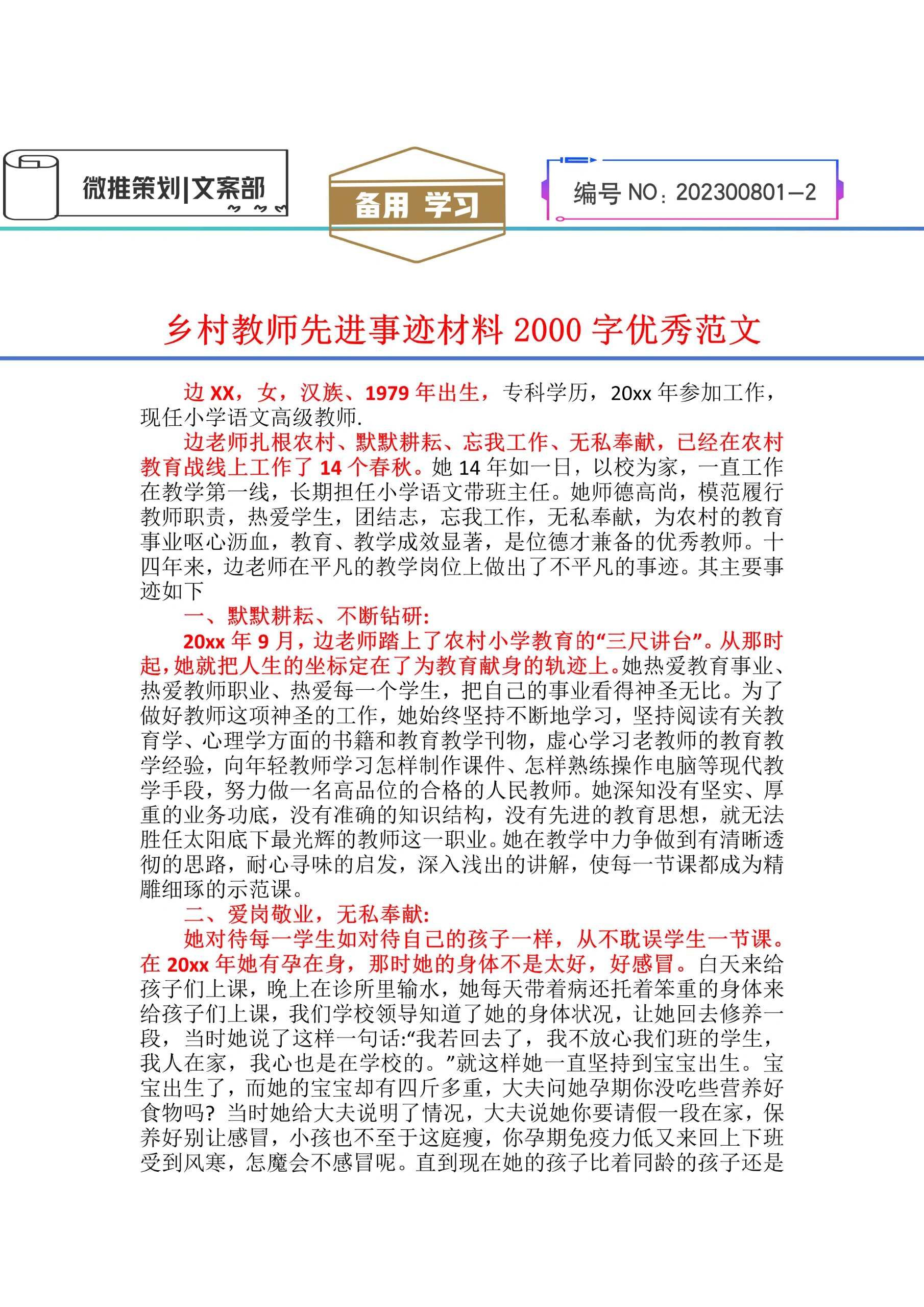 乡村教师先进事迹材料2000字优秀范文