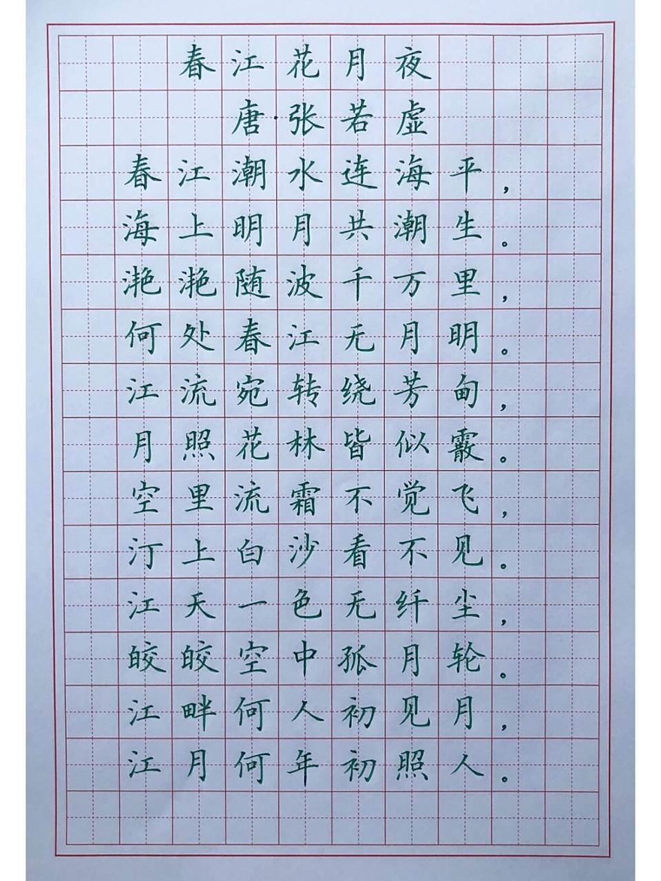 硬笔楷书练字 古诗词 《春江花月夜》 第一次写这个绿色,这支笔写出了