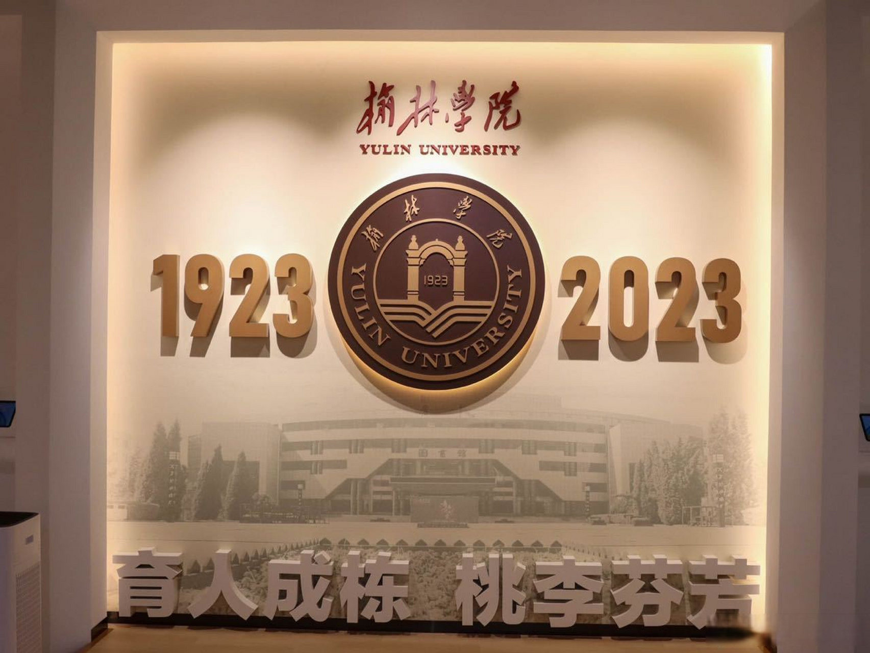 榆林学院(绥德师范)百年校庆 一百年薪火相传, 一百年书香翰墨, 一