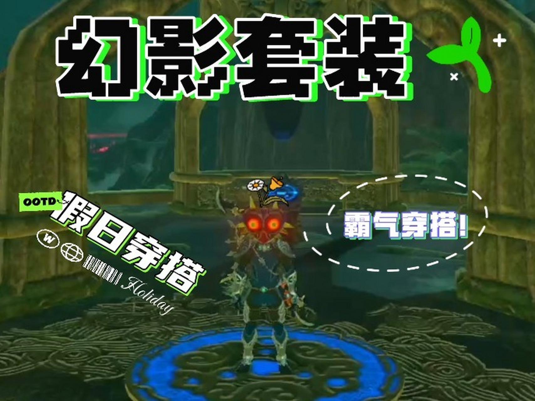 塞尔达|幻影套装 幻影套装绝对是最帅气的衣服之一,太帅了