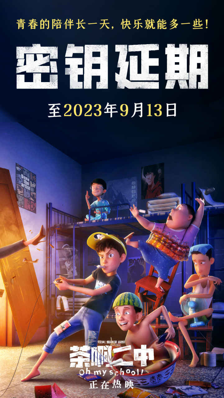 茶啊二中延长上映# 暑期档高口碑喜剧#电影茶啊二中# 宣布延长上又亮