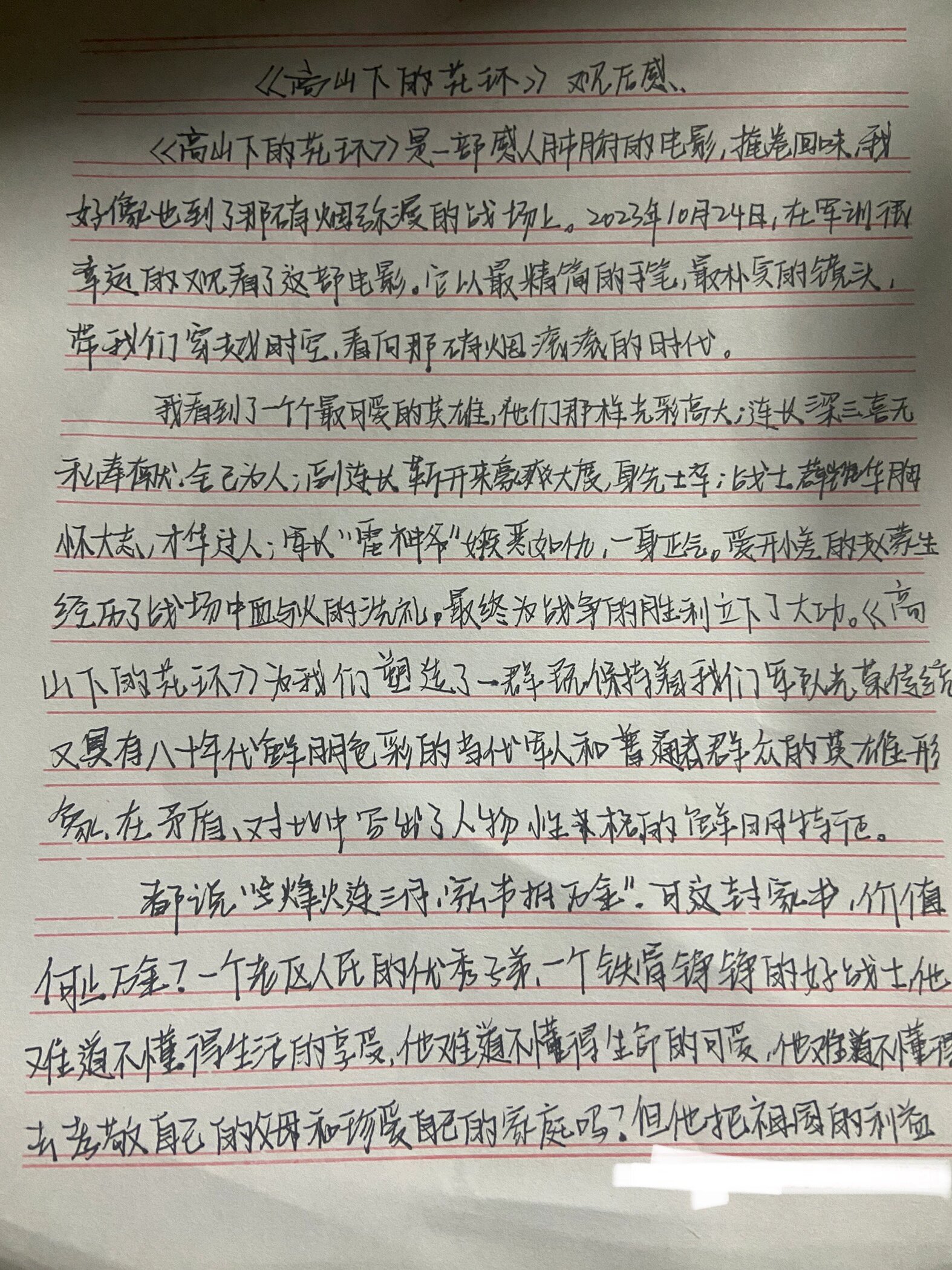 《高山下的花环》读后感