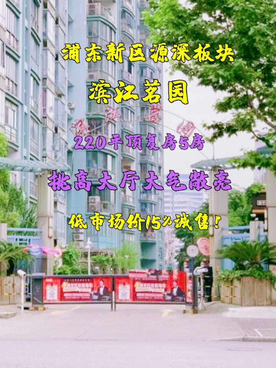 16615滨江茗园位于浦东陆家嘴黄金地段cbd区内,由高层和小高层