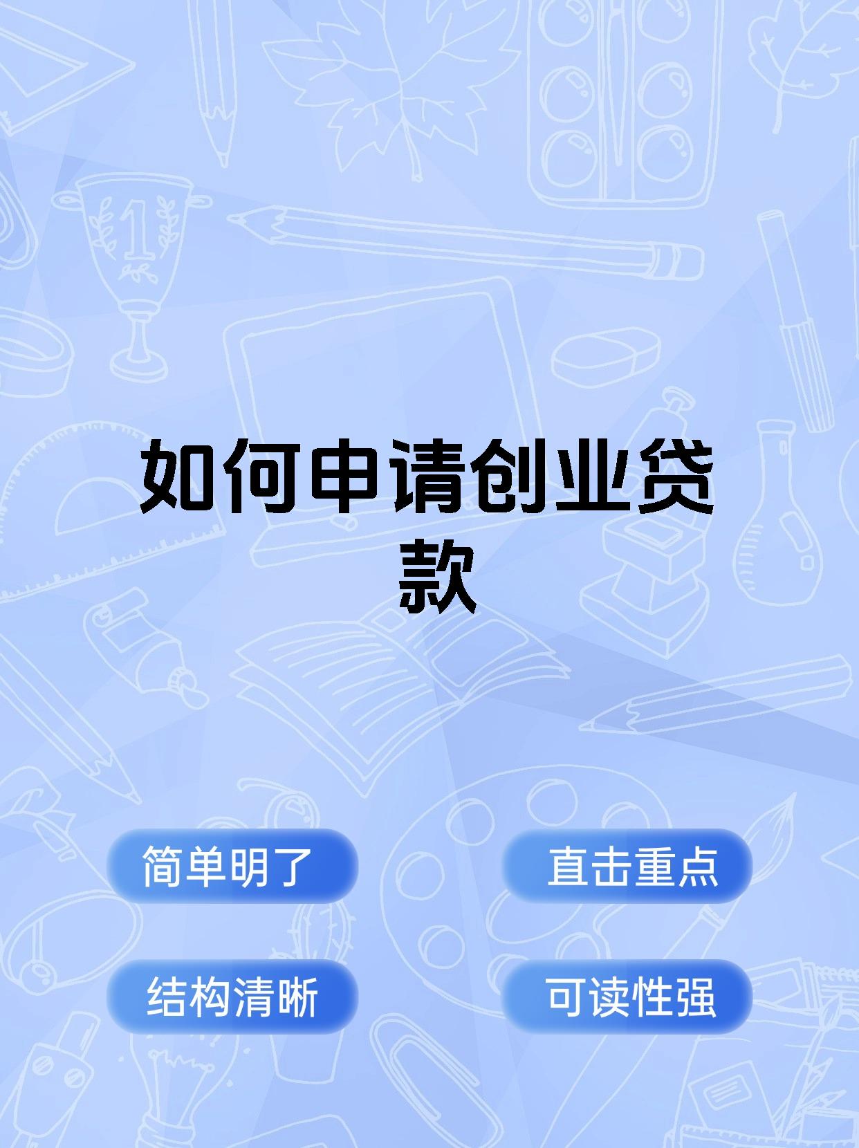 创业贷怎么办理流程手续的(创业贷怎么办理流程手续的呢)