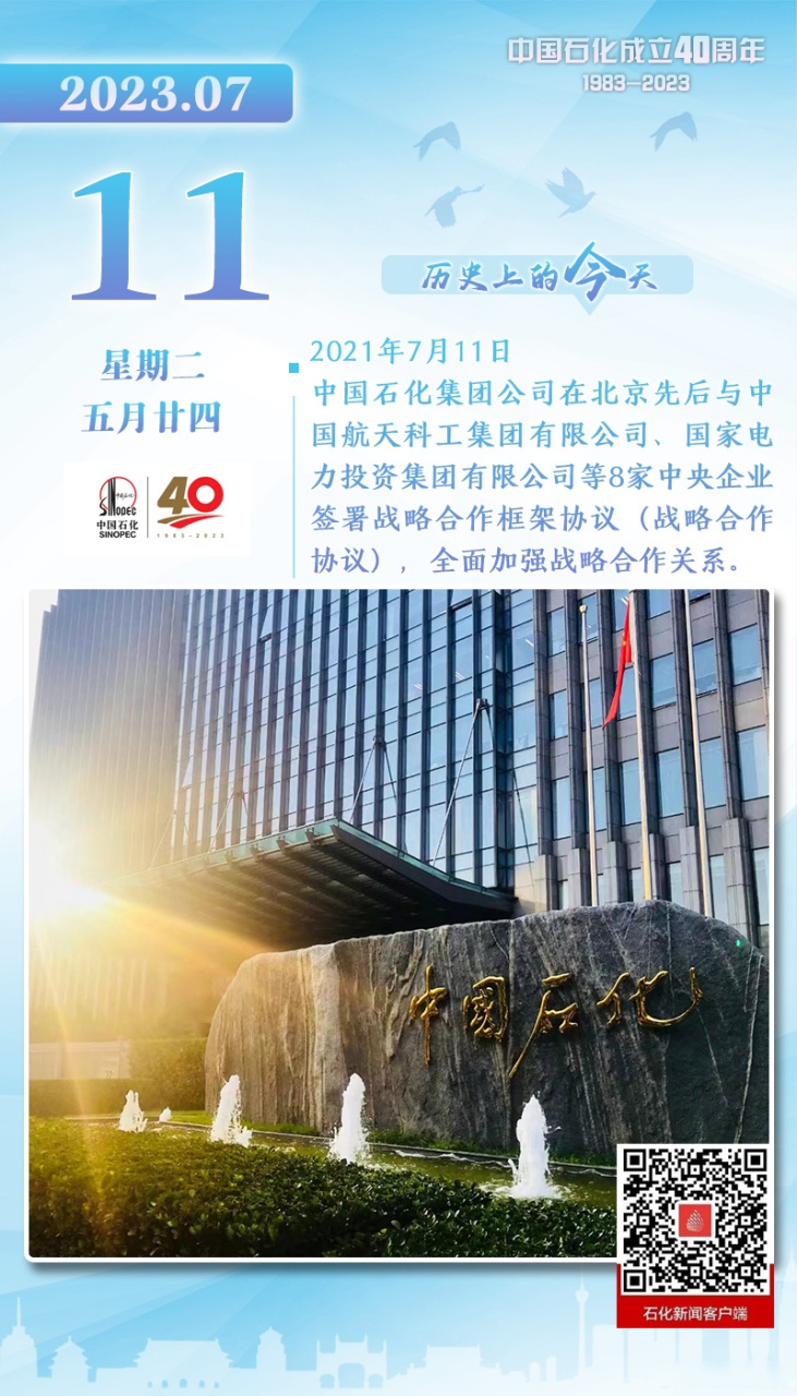 中国石化40周年# 【历史上的今天】2021年7月11日,中国石化集团公司