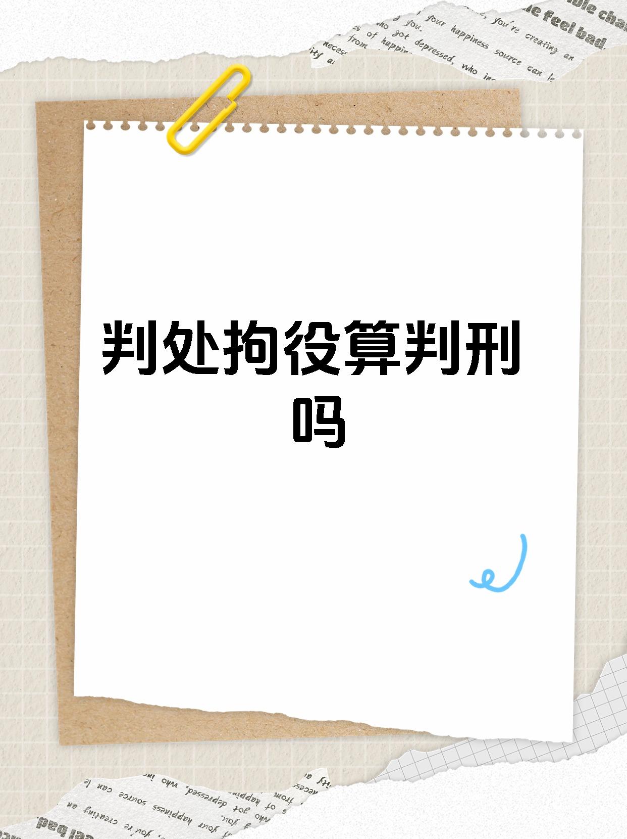 【判处拘役算判刑吗 判处拘役属于判刑!