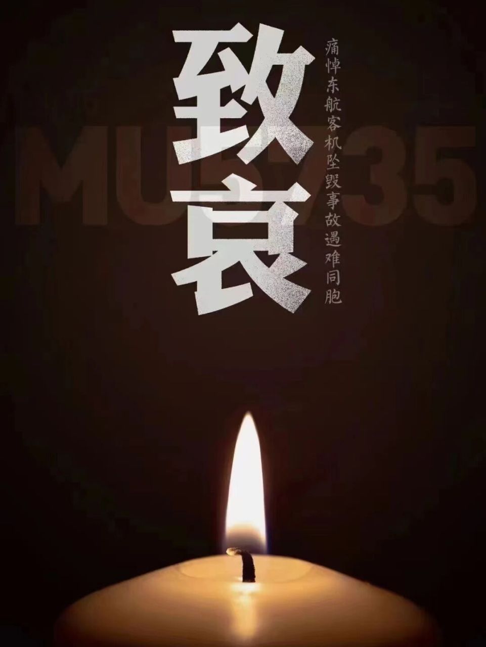 愿逝者安息! 一路走好!