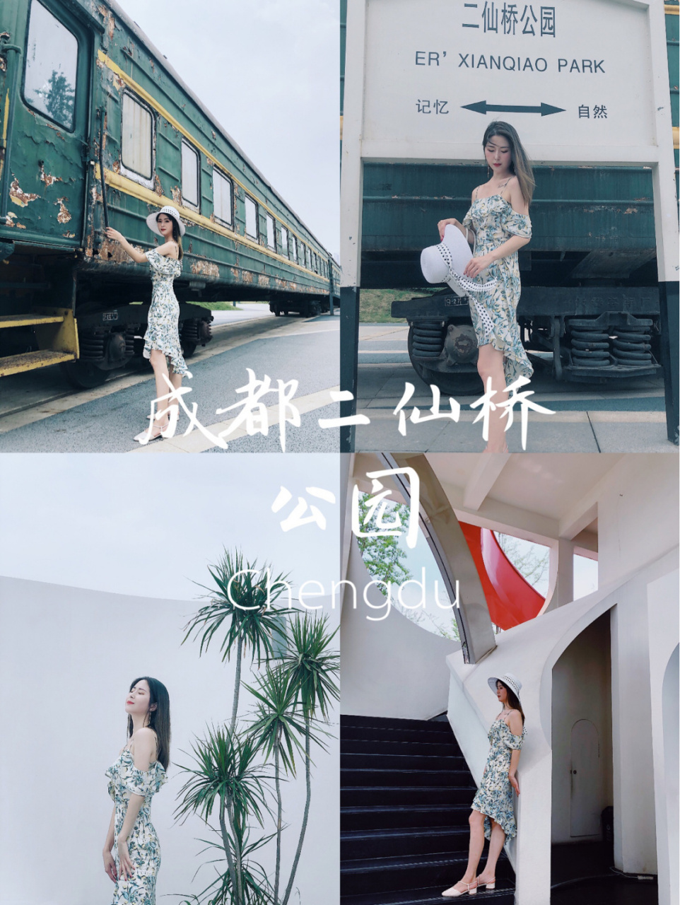 〈铁路遗迹公园——二仙桥公园〉位于成都成华区二仙桥西北街,"都市