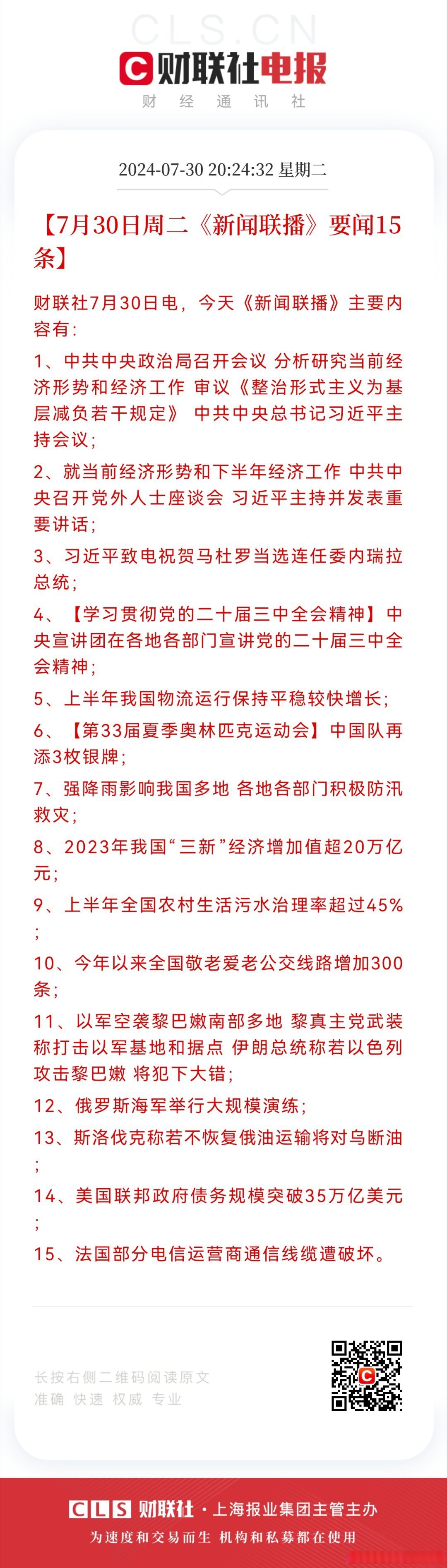 【7月30日周二《新闻联播》要闻15条】