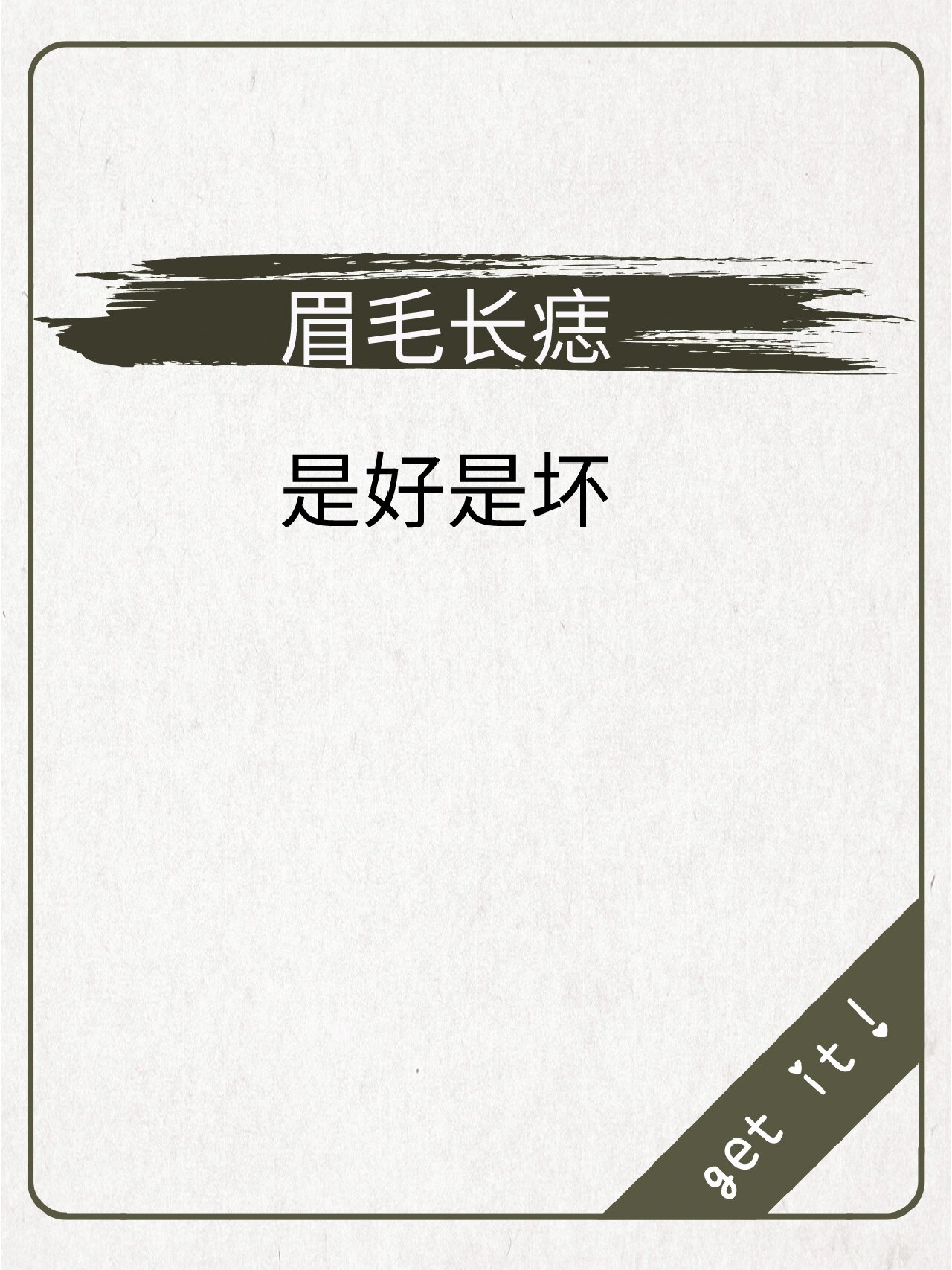 眉毛有痣是好是坏 古代这叫眉里藏珠 吉象,聪明才智 好的痣往往喜藏不