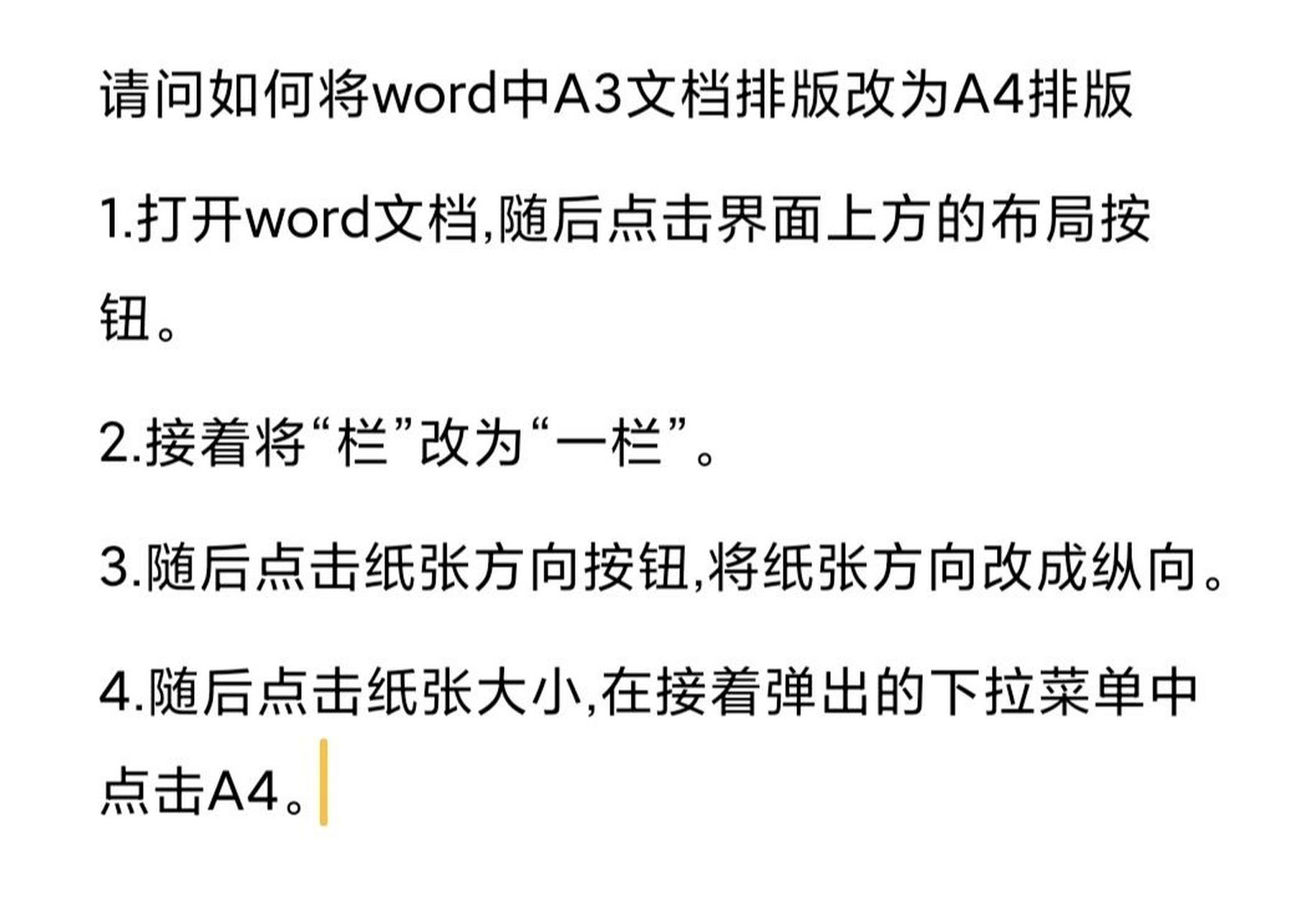 如何将word中a3文档排版改为a4排版 如何将word中a3文档排版改为a4