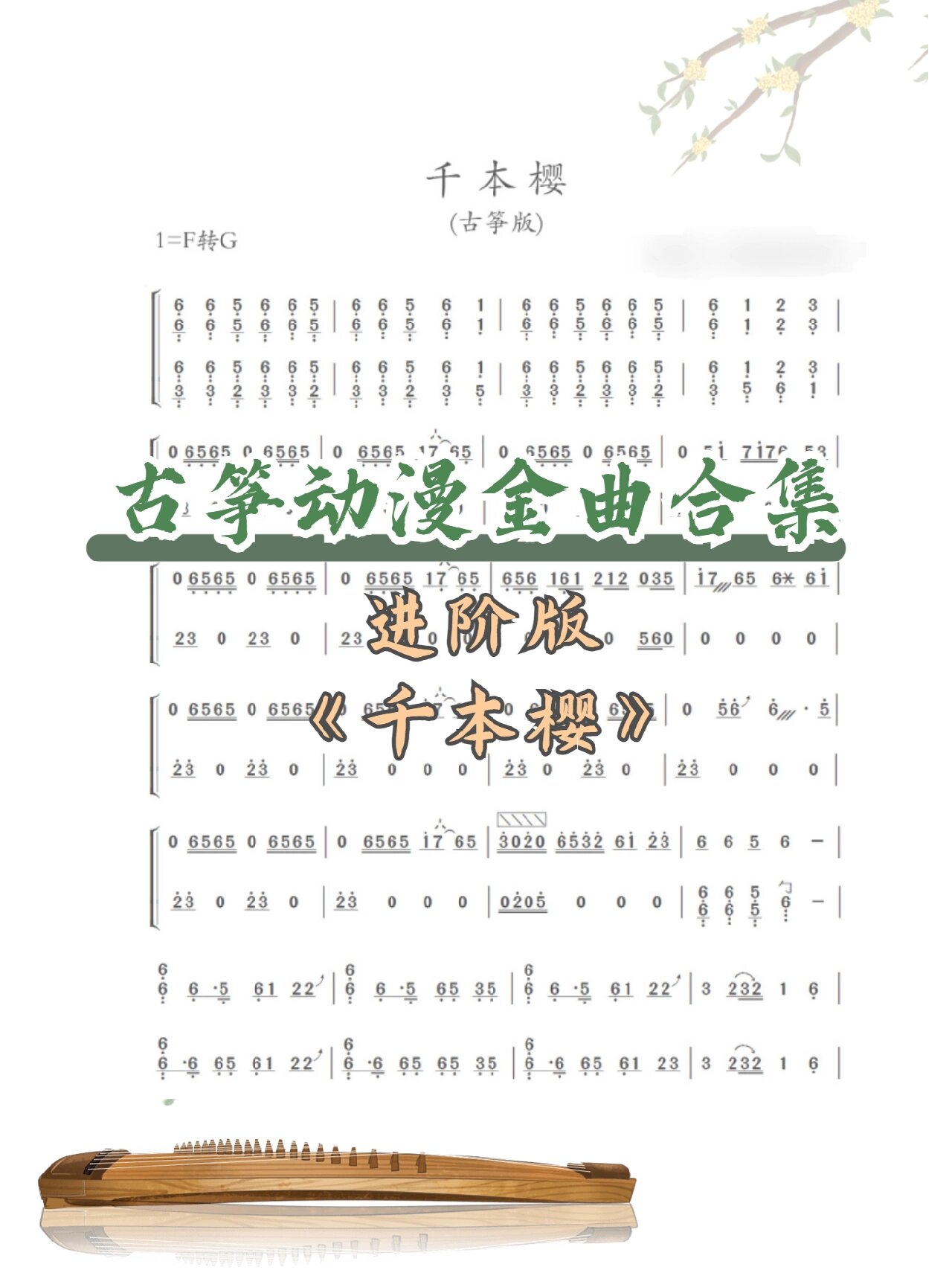 【动漫金曲古筝谱分享2】《千本樱》进阶版 难度等级:  千本桜(千本樱